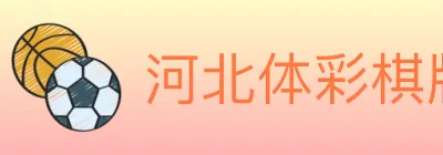 河北体彩棋牌 logo